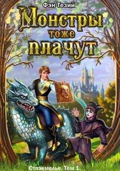 Обложка книги «Монстры тоже плачут. Летопись Стаземелья» — Фэн Тезий