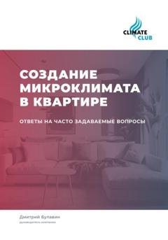 Обложка книги «Создание микроклимата в квартире: ответы на часто задаваемые вопросы» — Дмитрий Михайлович Булавин