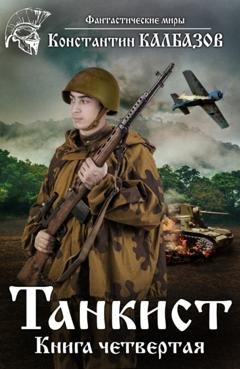 Обложка книги «Танкист. Книга четвертая» — Константин Калбазов