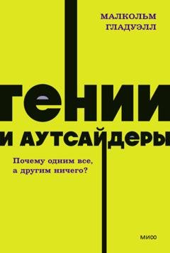 Обложка книги «Гении и аутсайдеры. Почему одним все, а другим ничего?» — Малькольм Гладуэлл