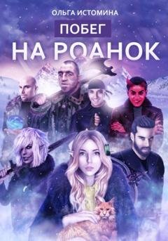 Обложка книги «Побег на Роанок» — Ольга Истомина