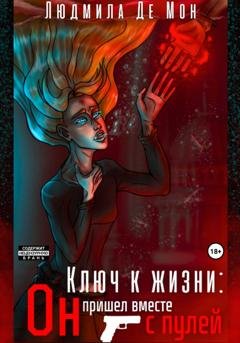 Обложка книги «Ключ к жизни: Он пришел вместе с пулей» — Людмила Де Мон