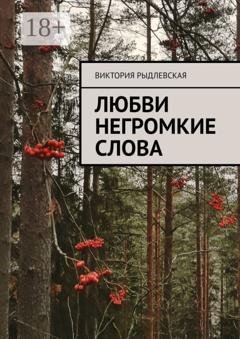 Обложка книги «Любви негромкие слова» — Виктория Рыдлевская
