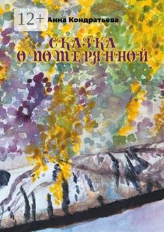 Обложка книги «Сказка о Потерянной» — Анна Кондратьева