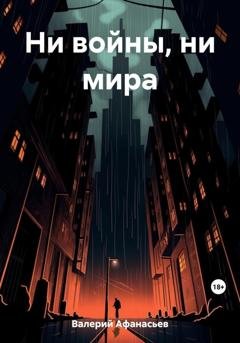 Обложка книги «Ни войны, ни мира» — Афанасьев Валерий