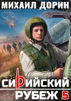 Обложка книги «Сирийский рубеж 5» — Михаил Дорин