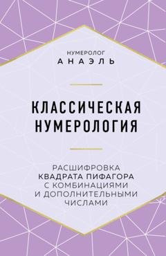 Обложка книги «Классическая нумерология. Расшифровка квадрата Пифагора с комбинациями и дополнительными числами» — нумеролог Анаэль
