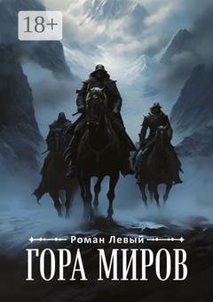 Обложка книги «Гора Миров» — Роман Левый