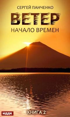 Обложка книги «Ветер. Книга 2. Начало времен» — Сергей Панченко