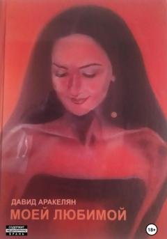 Обложка книги «Моей любимой» — Давид Аракелян