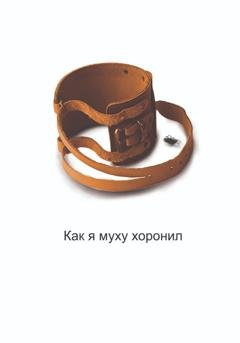 Обложка книги «Как я муху хоронил» — Николас Кастелла