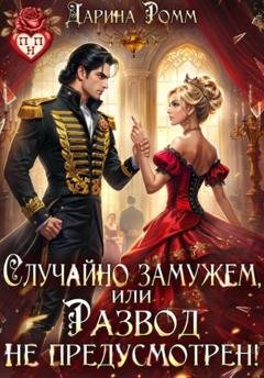 Обложка книги «Случайно замужем, или Развод не предусмотрен!» — Дарина Ромм