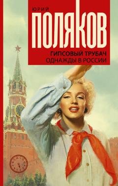 Обложка книги «Гипсовый трубач. Однажды в России» — Юрий Поляков