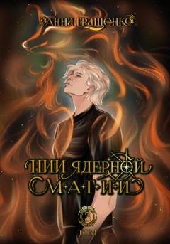Обложка книги «НИИ ядерной магии. Том 3» — Анна Гращенко