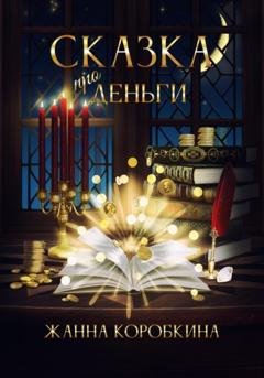 Обложка книги «Сказка про деньги» — Жанна Коробкина