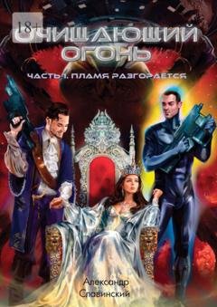 Обложка книги «Очищающий огонь. Часть 1. Пламя разгорается» — Александр Славинский