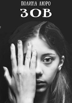 Обложка книги «Зов» — Полина Люро