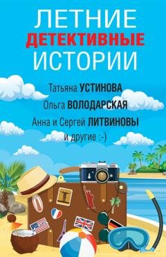 Обложка книги «Летние детективные истории» — Наталья Александрова