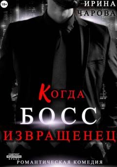 Обложка книги «Когда босс – извращенец» — Ирина Чарова