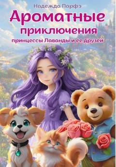 Обложка книги «Ароматные приключения принцессы Лаванды и ее друзей» — Надежда Парфэ