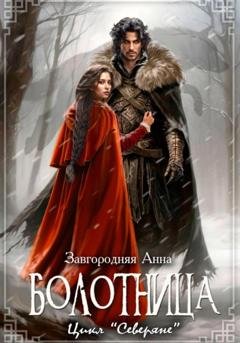 Обложка книги «Болотница» — Анна Александровна Завгородняя