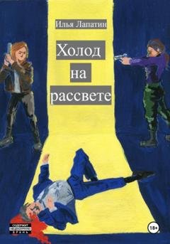 Обложка книги «Холод на рассвете» — Илья Лапатин
