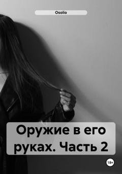 Обложка книги «Оружие в его руках. Часть 2» — Osolio