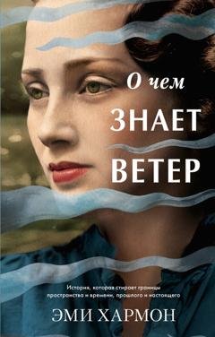 Обложка книги «О чем знает ветер» — Эми Хармон