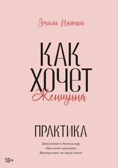 Обложка книги «Как хочет женщина. Практика» — Эмили Нагоски