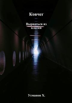 Обложка книги «Ковчег. Вырваться из клетки» — Хайдарали Усманов