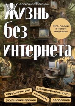 Обложка книги «Жизнь без интернета» — Александр Донской