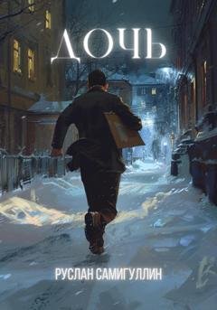 Обложка книги «Дочь» — Руслан Альфридович Самигуллин