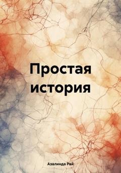 Обложка книги «Простая история» — Азалинда Рай