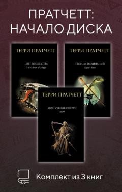 Обложка книги «Пратчетт: начало Диска. Комплект из 3 книг» — Терри Пратчетт
