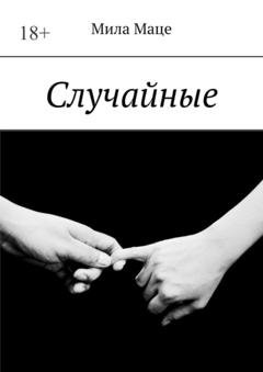 Обложка книги «Случайные» — Мила Маце