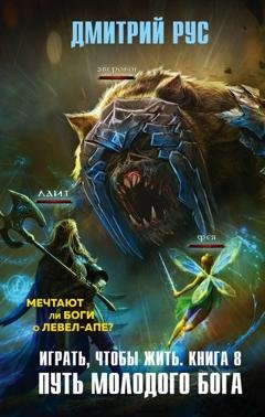 Обложка книги «Играть, чтобы жить. Книга 8. Путь молодого бога» — Дмитрий Рус