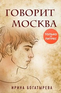 Обложка книги «Говорит Москва» — Ирина Богатырева