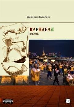 Обложка книги «Карнавал» — Станислав Кувайцев