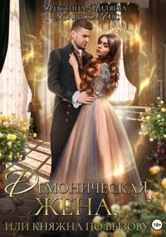 Обложка книги «Демоническая жена, или Княжна по вызову» — Кларисса Рис