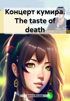 Обложка книги «Концерт кумира. The taste of death» — Джина Воцард