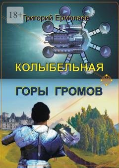 Обложка книги «Колыбельная горы громов» — Григорий Ермолаев