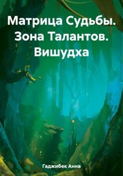 Обложка книги «Матрица Судьбы. Зона Талантов. Вишудха» — Анна Гаджибек