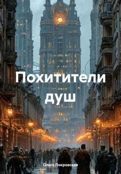 Обложка книги «Похитители душ» — Ольга Покровская