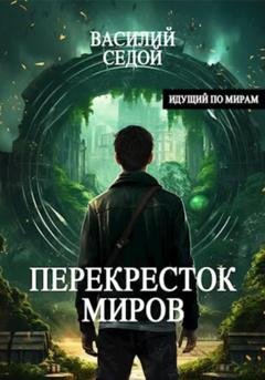 Обложка книги «Перекресток миров» — Василий Седой