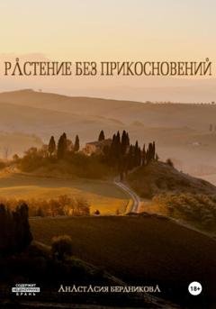 Обложка книги «Растение без прикосновений» — Анастасия Александровна Бердникова