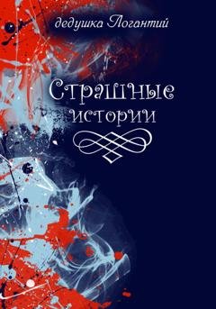 Обложка книги «Страшные истории» — дедушка Логантий