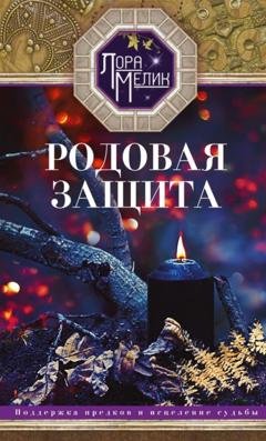 Обложка книги «Родовая защита. Поддержка предков и исцеление судьбы» — Лора Мелик