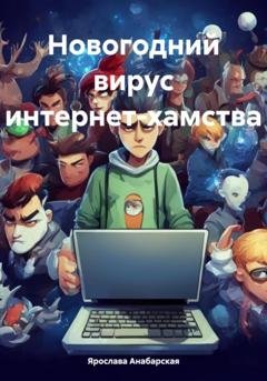 Обложка книги «Новогодний вирус интернет-хамства» — Ярослава Анабарская