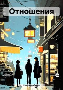 Обложка книги «Отношения» — Роман Горбунов