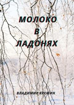 Обложка книги «Молоко в ладонях» — Владимир Кремин